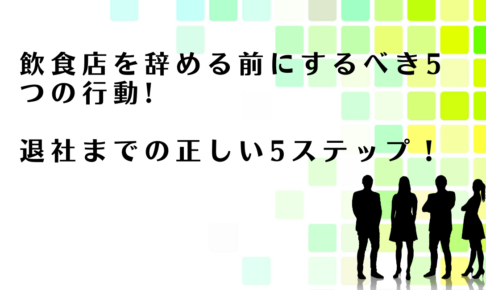 飲食店を辞める前にするべきことを解説するアドバイザー達